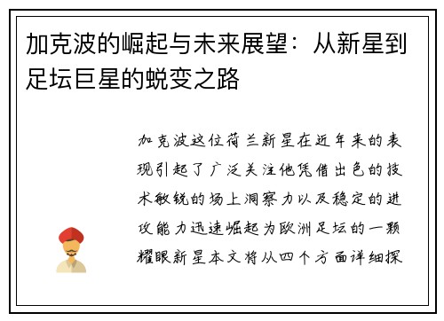 加克波的崛起与未来展望：从新星到足坛巨星的蜕变之路