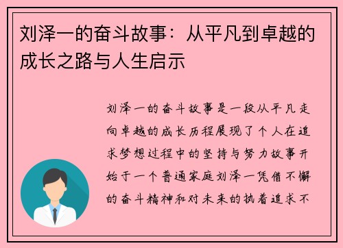 刘泽一的奋斗故事：从平凡到卓越的成长之路与人生启示