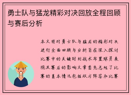 勇士队与猛龙精彩对决回放全程回顾与赛后分析
