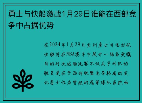 勇士与快船激战1月29日谁能在西部竞争中占据优势