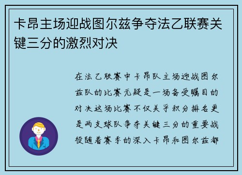 卡昂主场迎战图尔兹争夺法乙联赛关键三分的激烈对决