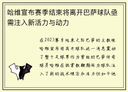 哈维宣布赛季结束将离开巴萨球队亟需注入新活力与动力