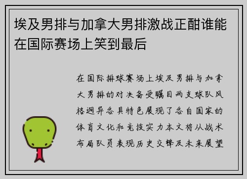 埃及男排与加拿大男排激战正酣谁能在国际赛场上笑到最后