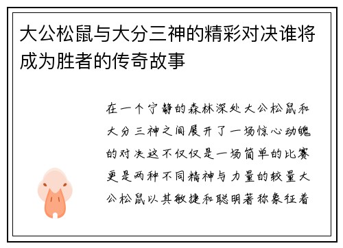 大公松鼠与大分三神的精彩对决谁将成为胜者的传奇故事