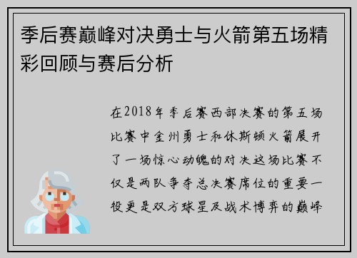 季后赛巅峰对决勇士与火箭第五场精彩回顾与赛后分析