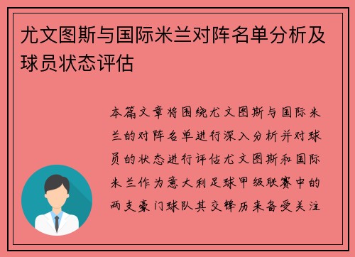 尤文图斯与国际米兰对阵名单分析及球员状态评估