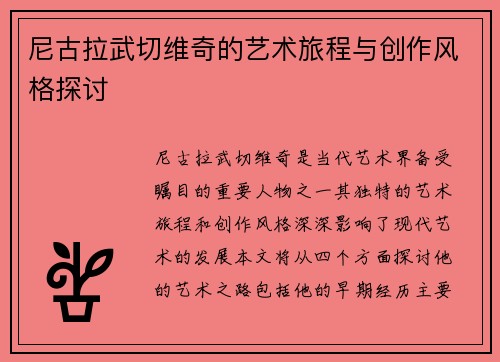 尼古拉武切维奇的艺术旅程与创作风格探讨
