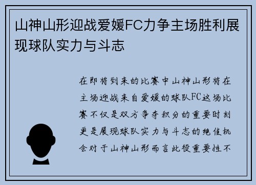 山神山形迎战爱媛FC力争主场胜利展现球队实力与斗志