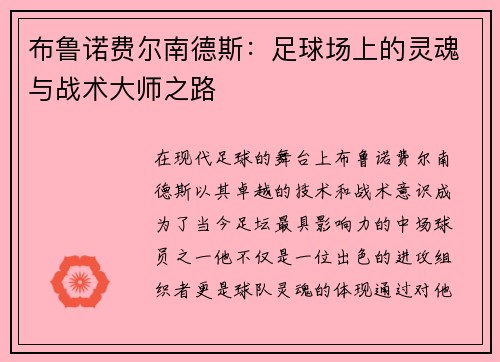 布鲁诺费尔南德斯：足球场上的灵魂与战术大师之路