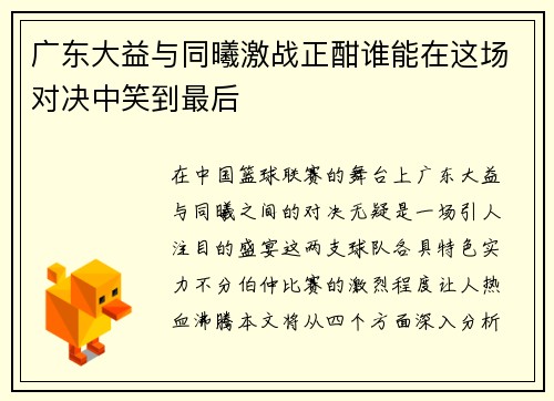 广东大益与同曦激战正酣谁能在这场对决中笑到最后