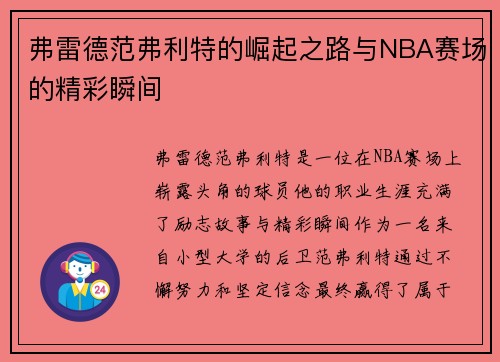 弗雷德范弗利特的崛起之路与NBA赛场的精彩瞬间