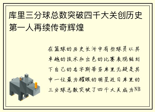 库里三分球总数突破四千大关创历史第一人再续传奇辉煌