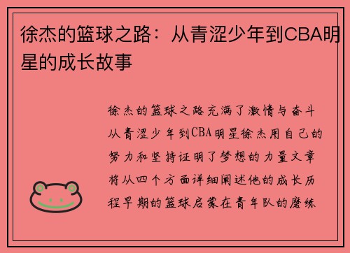 徐杰的篮球之路：从青涩少年到CBA明星的成长故事
