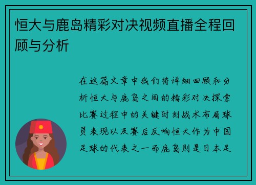 恒大与鹿岛精彩对决视频直播全程回顾与分析