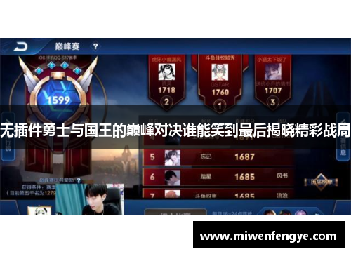 无插件勇士与国王的巅峰对决谁能笑到最后揭晓精彩战局