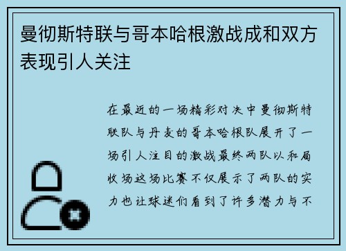曼彻斯特联与哥本哈根激战成和双方表现引人关注