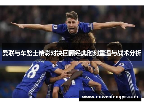 曼联与车路士精彩对决回顾经典时刻重温与战术分析