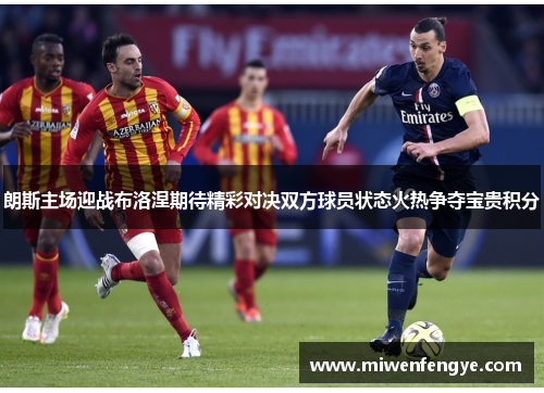 朗斯主场迎战布洛涅期待精彩对决双方球员状态火热争夺宝贵积分