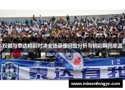 权健与泰达精彩对决全场录像回放分析与精彩瞬间重温