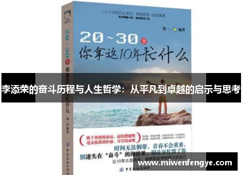 李添荣的奋斗历程与人生哲学：从平凡到卓越的启示与思考