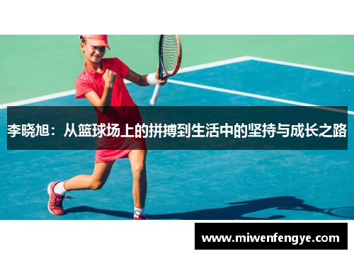 李晓旭：从篮球场上的拼搏到生活中的坚持与成长之路