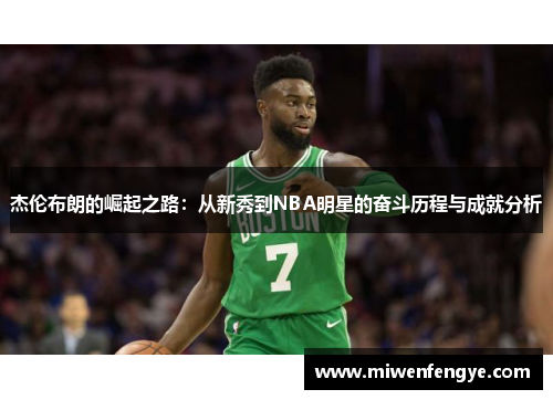 杰伦布朗的崛起之路：从新秀到NBA明星的奋斗历程与成就分析