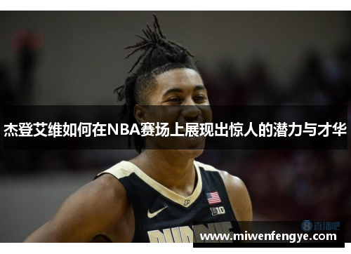 杰登艾维如何在NBA赛场上展现出惊人的潜力与才华