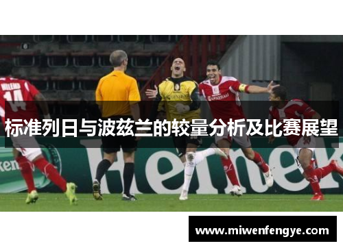 标准列日与波兹兰的较量分析及比赛展望