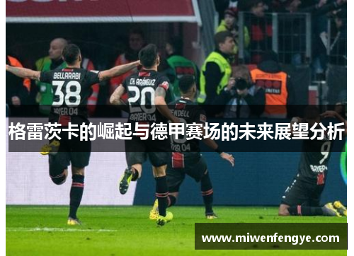 格雷茨卡的崛起与德甲赛场的未来展望分析