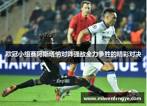 欧冠小组赛阿斯塔纳对阵强敌全力争胜的精彩对决