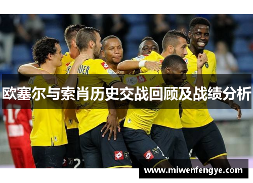 欧塞尔与索肖历史交战回顾及战绩分析