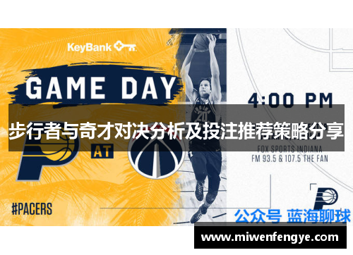 步行者与奇才对决分析及投注推荐策略分享