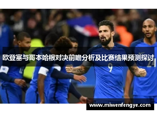 欧登塞与哥本哈根对决前瞻分析及比赛结果预测探讨