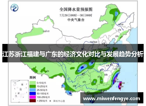 江苏浙江福建与广东的经济文化对比与发展趋势分析