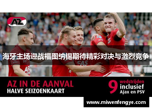 海牙主场迎战福图纳锡期待精彩对决与激烈竞争
