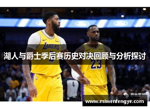 湖人与爵士季后赛历史对决回顾与分析探讨