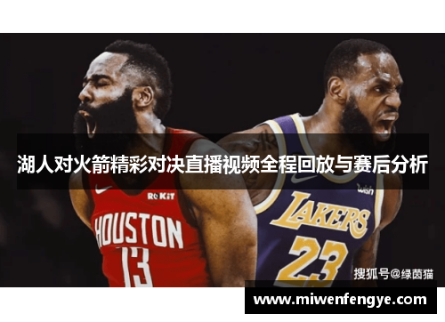 湖人对火箭精彩对决直播视频全程回放与赛后分析