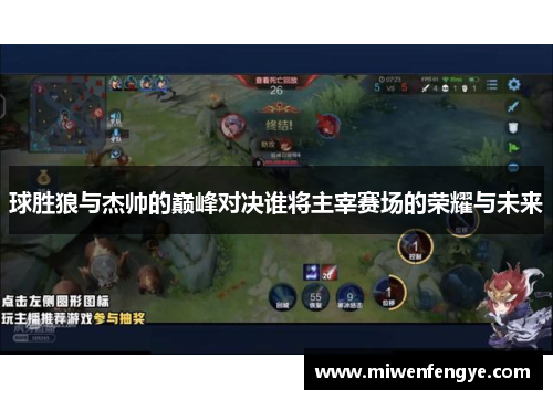 球胜狼与杰帅的巅峰对决谁将主宰赛场的荣耀与未来