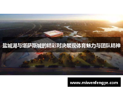 盐城湖与堪萨斯城的精彩对决展现体育魅力与团队精神