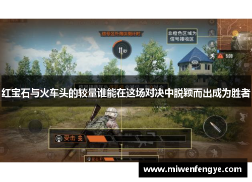 红宝石与火车头的较量谁能在这场对决中脱颖而出成为胜者