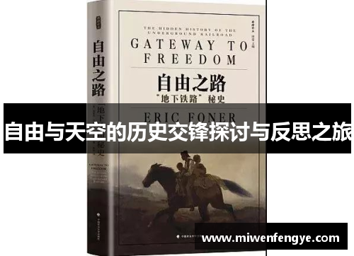 自由与天空的历史交锋探讨与反思之旅